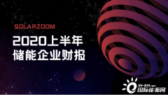 【独家】2020上半年储能企业财报_国际期货