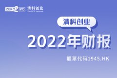 清科创业公布2022整年财报数据，营收净利逆势双增，创投生态闭环再升级_外盘