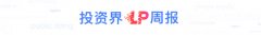 投资界LP周报（37起动态）| 5支百亿基金降生：上海、深圳、西安、武汉、合肥