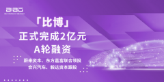 首发 | 智能底盘解决方案供应商「比博」完成2亿元A轮融资，蔚来资源、东方嘉