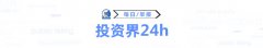 投资界24h|上海招商拼了：设立1000亿产业基金；字节下小荷康健终止运营病友群